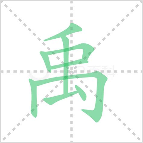 禹的意思|禹的意思，禹字的意思